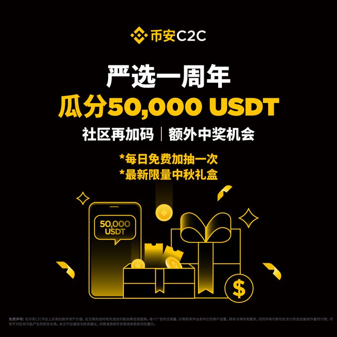 This promotional graphic celebrates the **Binance C2C (币安C2C) Premium Zone 1st Anniversary** ("严选一周年"), inviting users to share in a **50,000 USDT prize pool** ("瓜分50,000 USDT") with a featured top prize of an iPhone 17 Pro Max 1TB. The design features a black and gold color scheme with illustrations of a gift box, a smartphone displaying the prize pool, gold coins, and a dollar sign, highlighting the **community bonus boost**, **daily free draw**, and **limited Mid-Autumn Festival gift boxes** mentioned in the campaign.