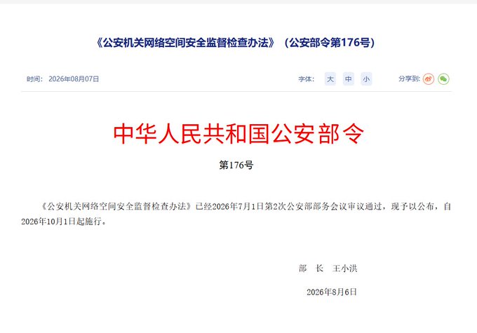 A screenshot of a Chinese government webpage displaying "中华人民共和国公安部令 第176号" regarding cybersecurity inspection regulations, dated 2026年8月6日 by Minister 王小洪.