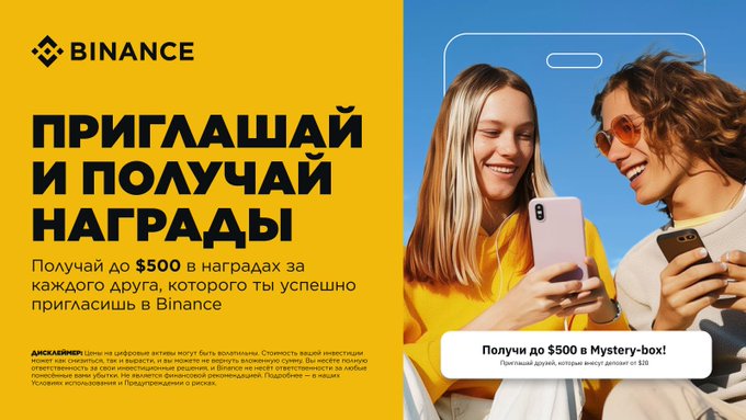 A Binance advertisement in Russian reads 'ПРИГЛАШАЙ И ПОЛУЧАЙ НАГРАДЫ' (Invite and receive rewards), offering up to $500 for inviting friends, with an image of two women looking at phones.