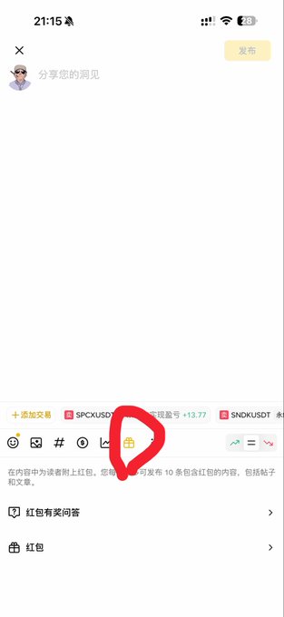 A screenshot of the Binance Square content creation interface in Chinese, with the "red envelope" (红包) icon circled in red at the bottom toolbar to highlight the feature being recommended. The post's caption "分享您的洞见" (Share Your Insights) appears at the top, alongside partial sponsor tags like "SPCXUSD" and "SNXUSD," illustrating the tip for attaching a small red envelope to boost a post's visibility.