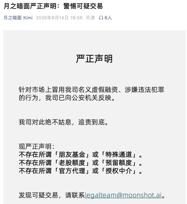 A Chinese-language formal statement from '月之暗面' (Moonshot AI) warning about suspicious transactions, denying the existence of 'friend funds,' 'special channels,' or 'official agents,' and providing a legal contact email.
