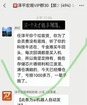A screenshot from "泽平宏观VIP群" (Zeping Macro VIP Group, 494 members) shows a user named 颜钰 angrily accusing a member named 小泽 of giving bad tech stock advice that led to a 10+ million yuan loss with a full margin liquidation. The post relates to economist Ren Zeping's VIP group controversy where a follower lost heavily on stock tips and the chat records were leaked online.
