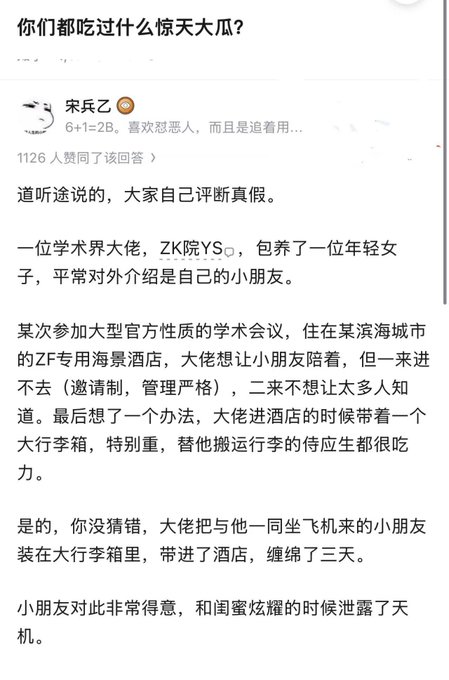 The image shows a Chinese social media post titled "你们都吃过什么惊天大瓜?" (What shocking gossip have you all eaten?), featuring a story from user "宋兵乙" claiming that an academic figure referred to as "大佬" from "ZK院YS" smuggled a young woman into an official conference hotel by concealing her in a large suitcase, where she was allegedly held for three days. The accompanying post references the "ZK Academy YS" gossip, directly relating to the story shown in the screenshot about the academic VIP's alleged misconduct at a seaside hotel.