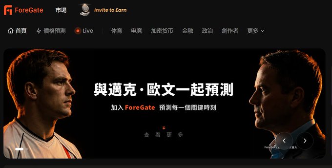The ForeGate website homepage features a banner with the Chinese text "與邁克·歐文一起預測" (Predict with Michael Owen) showing profiles of two men facing each other, with navigation tabs for markets including 體育 (Sports), 電競 (Esports), and 加密貨幣 (Cryptocurrency).
