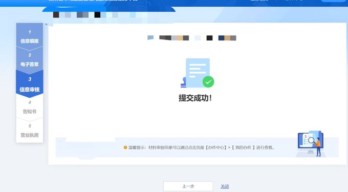 The image shows a successful company registration submission screen with a "提交成功!" (Submission Successful!) message, displaying a 5-step process menu on the left (信息填报, 电子签章, 信息审核, 告知书, 营业执照) with the current step being "信息审核" highlighted. This relates to the post as it captures the moment of successfully registering a new company, aligning with the celebratory message about officially becoming a CEO and pursuing a "实业+Web3" (traditional business + Web3) path.