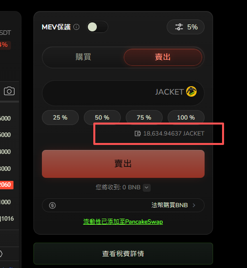 Screenshot of a cryptocurrency trading interface showing a 'JACKET' token sell order with a balance of 18,634.94637 highlighted in a red box, with text in Traditional Chinese including '賣出' (Sell) and a PancakeSwap liquidity notice.