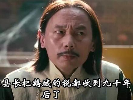 A man with long dark hair and a mustache looks to the side with a concerned expression, wearing traditional attire. Chinese subtitles at the bottom read "县长把鹅城的税都收到九十年后了" (The county magistrate has collected taxes in Goose City for the next ninety years), suggesting the image relates to a comedic or satirical scene about excessive taxation.