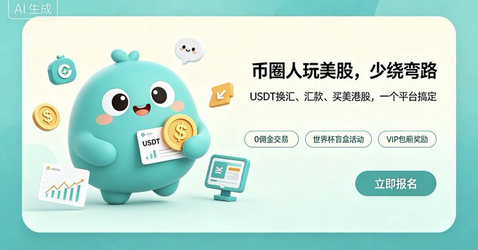 A promotional banner for BiyaPay featuring a teal cartoon mascot holding a USDT coin, with the text "币圈人玩美股，少绕弯路" (Crypto people trading US stocks, fewer detours) and "USDT换汇、汇款、买美港股，一个平台搞定" (USDT exchange, remittance, US/HK stock purchases—all on one platform), highlighting offers like "0佣金交易" (zero-commission trading) and "立即报名" (Sign up now), which aligns with the post's recommendation of BiyaPay's new user cash rewards and USDT functionality for opening accounts.