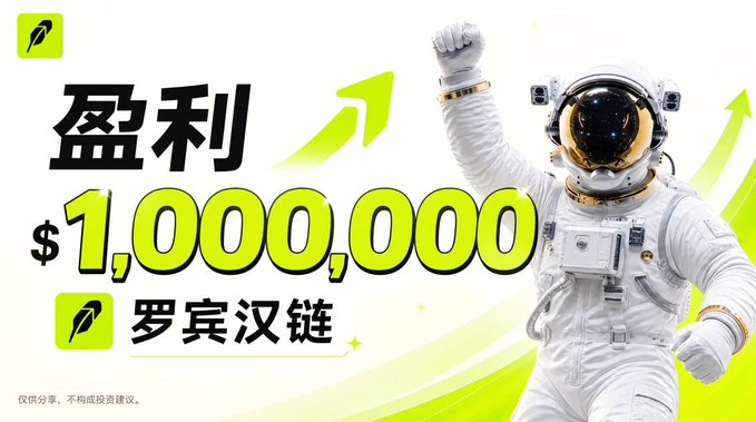 The image is a promotional graphic featuring an astronaut with a raised fist alongside bold text declaring "盈利 $1,000,000" (Profit $1,000,000) and branding for "罗宾汉链" (Robin Hood Chain), visually reinforcing the post's claim about creating many millionaires with a triumphant, success-oriented aesthetic.