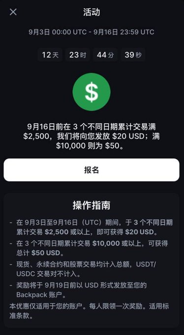 A Chinese promotional event page in the Backpack exchange app showing a 12-day, 23-hour countdown timer for a trading competition where users can earn $20 USD for $2,500 in trades or $50 for $10,000.