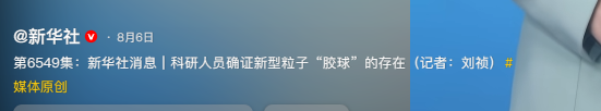 Xinhua News (新华社) Weibo post dated August 6th announcing researchers have confirmed the existence of a new type of plastic sphere (塑料球).