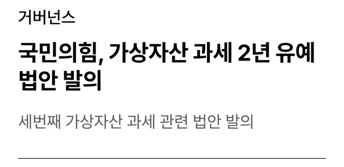 A news headline from 거버넌스 (Governance) reads "국민의힘, 가상자산 과세 2년 유예 법안 발의" (People Power Party proposes bill to postpone virtual asset taxation by 2 years), with a subtitle noting "세번째 가상자산 과세 관련 법안 발의" (third bill proposed related to virtual asset taxation). The image relates to the post by highlighting this latest legislative effort by People Power Party lawmaker Kim Sang-hoon to defer crypto taxation until 2029, following similar proposals from fellow party members Song Eon-seok and Jung Sung-kook.