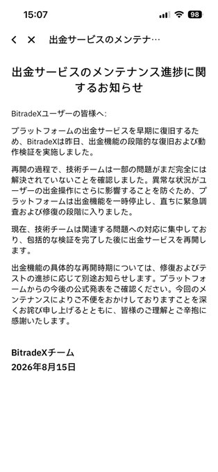 A Japanese-language screenshot from BitradeX dated August 15, 2026, announcing progress on withdrawal service maintenance. The notice explains that due to unresolved technical issues, the platform is taking a phased approach to restoring withdrawals, with some problems still under investigation and partial functionality returning gradually. This aligns with the accompanying post highlighting that while some users have reportedly been able to withdraw, it may be wise to wait for full restoration.