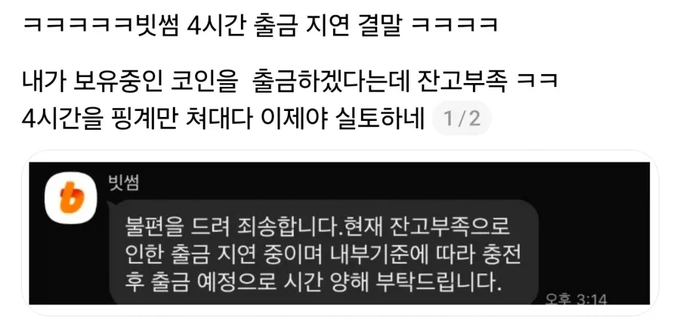 A screenshot of a Korean social media post from 빗썸 (Bithumb) cryptocurrency exchange reads: "불편을 드려 죄송합니다. 현재 잔고부족으로 인한 출금 지연 중이며 내부기준에 따라 충전 후 출금 예정으로 시간 양해 부탁드립니다" (Translation: "We apologize for the inconvenience. Withdrawals are currently delayed due to insufficient balance, and we ask for your patience as we will process them after deposits are made according to our internal standards"). The title jokes about a 4-hour withdrawal delay, with the post questioning whether such exchange practices are legitimate given the prevalence of manipulation in crypto markets.