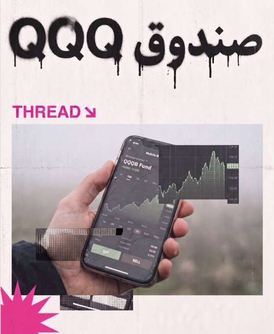 A graphic design with Arabic graffiti reading 'صندوق QQQ' (QQQ Fund), labeled 'THREAD', featuring a hand holding a smartphone displaying a stock chart for the QQQ fund.