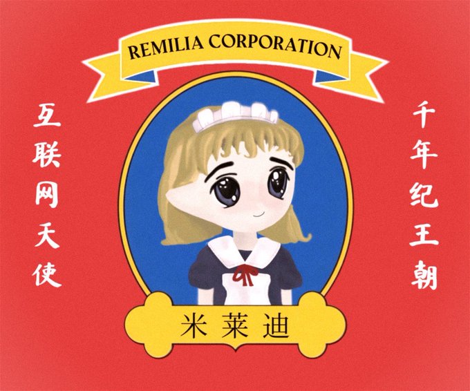 An illustration featuring an anime-style maid character with the text "REMILIA CORPORATION", "米莱迪", and Chinese characters "互联网天使" and "千年纪王朝".