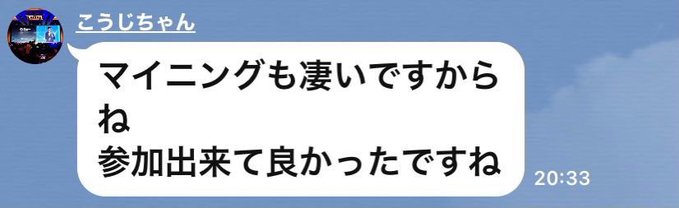 A LINE messaging app screenshot in Japanese from user 'こうじちゃん' reads: 'マイニングも凄いですからね 参加出来て良かったですね' (Mining is amazing too, so I'm glad I could participate).