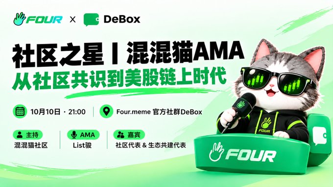 A promotional banner in Chinese for a 'Four.meme Official Community DeBox' AMA event titled '社区之星 | 混混猫AMA' scheduled for October 10 at 21:00, featuring a cartoon cat wearing sunglasses holding a microphone.