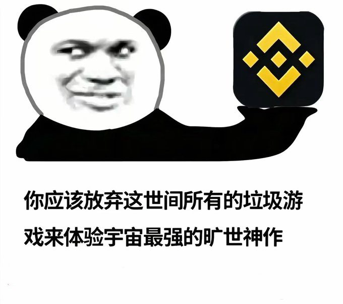 A Chinese meme image shows a panda-headed figure holding the Binance logo, with text reading '你应该放弃这世间所有的垃圾游戏来体验宇宙最强的旷世神作' (You should give up all the trash games in this world to experience the universe's greatest masterpiece).