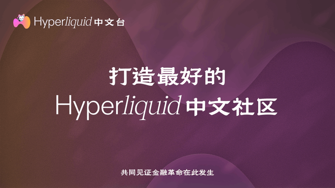 The image features a purple-themed banner for "Hyperliquid 中文台" (Hyperliquid Chinese Channel), with the main text "打造最好的 Hyperliquid 中文社区" (Building the best Hyperliquid Chinese community) and the tagline "共同见证金融革命在此发生" (Witnessing the financial revolution happen here), which aligns with the post announcing the launch of the channel as a rebranded community platform.