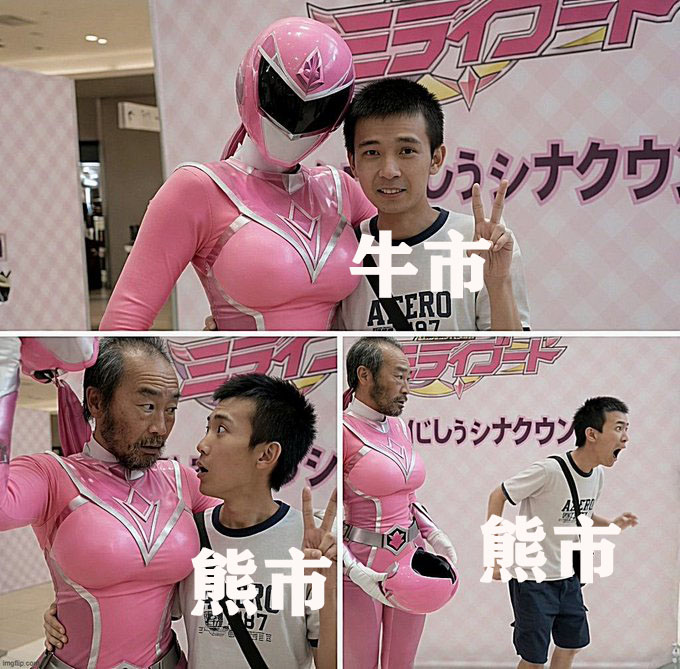 A man poses excitedly with a Pink Power Ranger, but in the second photo the ranger's mask lifts to reveal an angry old man's face, prompting the young man to scream and flee in terror, captioned with "牛市" (bull market) turning into "熊市" (bear market) — a humorous depiction of how exhilarating stock market rallies quickly turn into terrifying crashes.