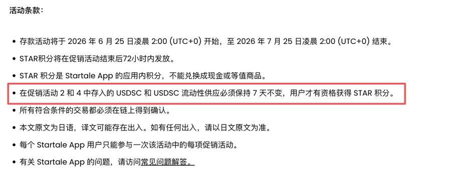 The image displays Chinese activity terms for a Startale App promotion, with a red box highlighting the rule that USDC and USDCSC liquidity deposited in promotions 2 and 4 must remain unchanged for 7 days to qualify for STAR points. This clarifies the poster's confusion about delayed point distribution, explaining that previously deposited funds require a 7-day hold period before points are awarded.