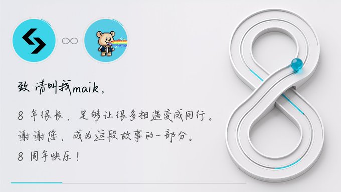 A graphic celebrating an 8th anniversary, featuring logos for Maik and a teddy bear NFT character, with handwritten-style Chinese text thanking users for their company on the journey, alongside a 3D infinity symbol design.