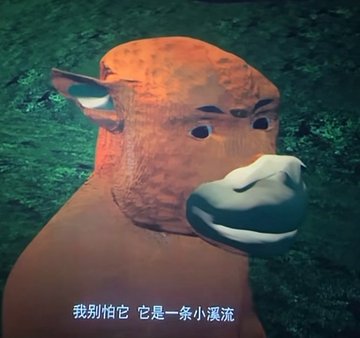 A 3D animated brown cow with a surprised expression looks at the camera, with Chinese subtitles at the bottom reading "我别怕它 它是一条小溪流" (roughly 'Don't be afraid of it, it's a stream').