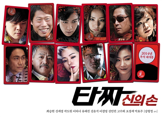 A Korean promotional poster for the 2014 Lunar New Year special '태껸 신의 손' (Tazza: God's Hand), featuring a grid of 12 character portraits.