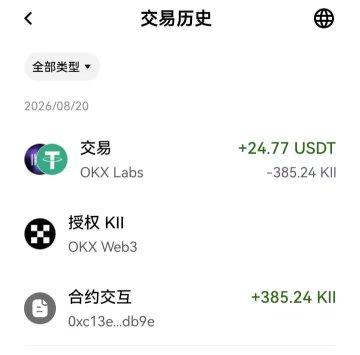 A mobile app screen showing trade history in Chinese (交易历史) dated 2026/08/20, listing transactions including a trade on OKX Labs for +24.77 USDT, authorization for KII, and a contract interaction for +385.24 KII.