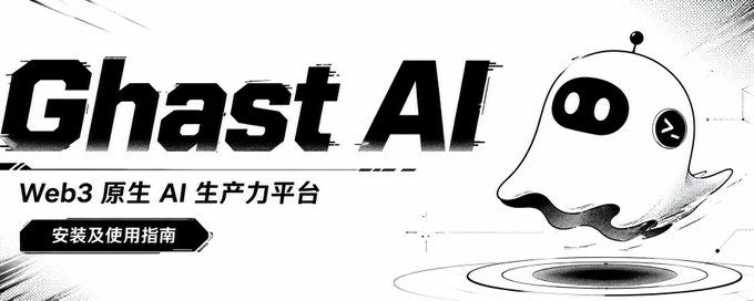 A promotional banner for "Ghast AI," a Web3-native AI productivity platform, featuring a cute ghost mascot and Chinese text reading "Web3 原生 AI 生产力平台" (Web3 native AI productivity platform) and "安装及使用指南" (Installation and usage guide). The image visually introduces Ghast AI as a decentralized AI tool, aligning with the post's mention of it as an AI Agent opportunity within the 0G ecosystem that aims to give users control over their accumulated AI workflows and data.