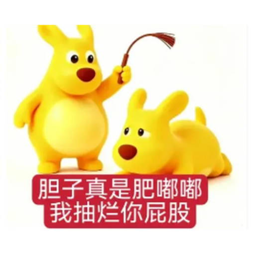 A meme features two cartoonish yellow dogs, one standing and holding a whip, the other lying down, with Chinese text reading "胆子真是肥嘟嘟 我抽烂你屁股" (Your courage is really fat, I'll whip your butt raw).