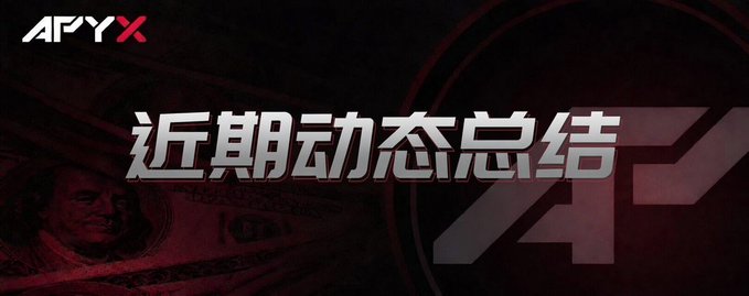 A dark red graphic features the 'APYX' logo in the top left and prominent white Chinese text in the center that reads '近期动态总结' (Recent Activity Summary).
