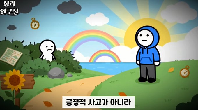 An illustration of a sad white character hiding in bushes while another character in a blue hoodie stands in a sunny field with a rainbow, captioned in Korean as "건전한 질문: 긍정적 사고가 아니라" (Sane question: not positive thinking).