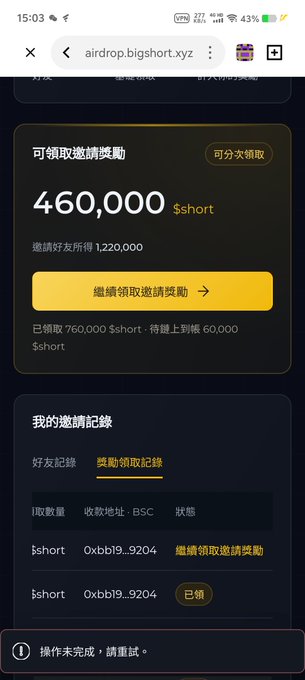 A Chinese-language screenshot from airdrop.bigshort.xyz showing an invitation reward of 460,000 $short tokens available to claim, with a list of received rewards in BSC format.