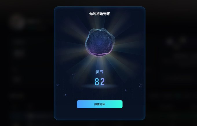 A dark blue app interface showing a glowing orb labeled '你的初始光环' (Your Initial Halo) with '灵气 82' and a button reading '探索光环' (Explore Halo).