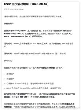 The image is a Chinese-language announcement from World Liberty Financial (WLFI) dated 2026-08-07, titled "USD1空投活动规则," detailing an airdrop event for USD1 stablecoin holders that runs from August 8, 2026, to September 4, 2026, with participation methods including USD1 deposits, spot trading, and futures trading, and rewards ranging from USD1 airdrops to WLFI token allocations.

The post's commentary frames this as another "撒钱" (cash giveaway) initiative that benefits users amid a weak, liquidity-starved market, positioning WLFI's USD1 program as one of the few providing tangible value to retail participants.