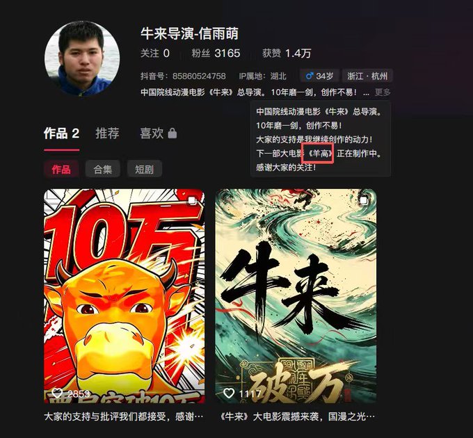 A Chinese social media profile page for '牛来导演-信雨萌' (director Xin Yumeng) showing 3,165 followers and displaying posts including one titled '《牛来》大电影震撼来袭，国漫之光!' with traditional Chinese ink art.
