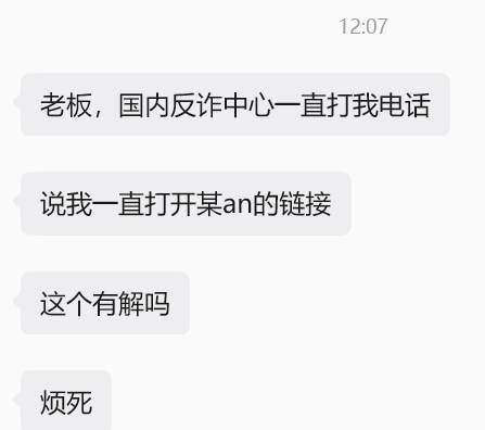 A screenshot of a WeChat conversation at 12:07 shows messages in Chinese where an employee tells their boss that the domestic anti-fraud center has been repeatedly calling, accusing them of constantly opening a "某an" (referring to Binance) link, and asking if there's a solution, ending with "烦死" (so annoying). This directly illustrates the accompanying post about anti-fraud authorities in Hangzhou aggressively contacting individuals over Binance link activity, with the "某an" phrasing being a common workaround to bypass censorship of the exchange's name.