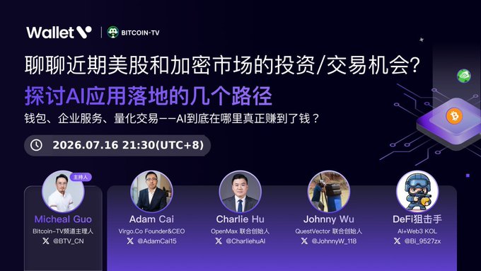 A promotional banner for a WalletV x Bitcoin-TV livestream on July 16, 2026 at 21:30 UTC+8, featuring hosts Micheal Guo, Adam Cai, Charlie Hu, Johnny Wu, and DeFi狙击手 discussing AI investment opportunities across wallets, enterprise services, and quantitative trading—visually aligning with the post's theme of exploring where AI value will truly land in the market.
