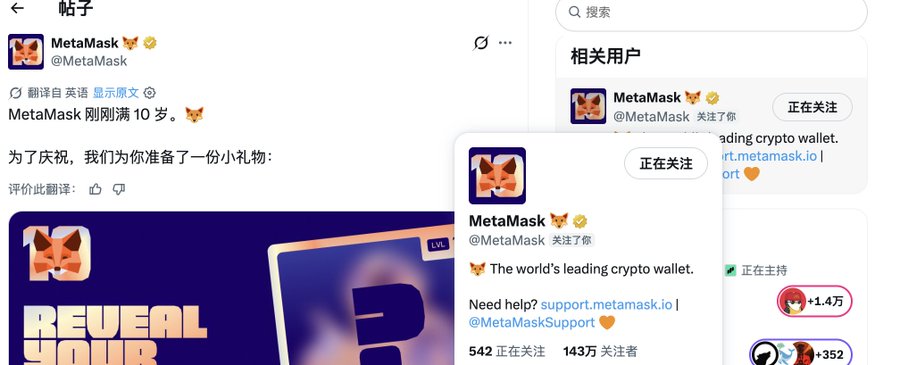 The image shows MetaMask's (@MetaMask) Twitter/X page celebrating its 10th anniversary with a "REVEAL YOUR" promotional graphic, while a side panel reveals that the crypto wallet account with 1.43 million followers (143万 关注者) follows a user named @kuigas (Fengmi)—visually confirming the post's observation that MetaMask follows this account despite its large following.