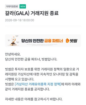 A Korean financial notification titled '갈라(GALA) 거래지원 종료' dated 2026-09-18, announcing the termination of trading support for the GALA coin due to the discontinuation of the 'Gas Station' policy by the Bithumb exchange.