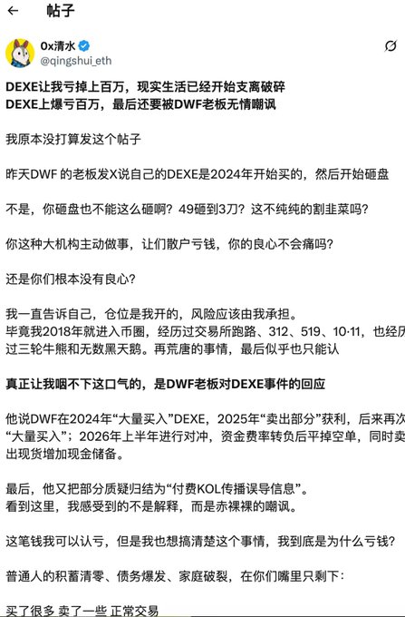 A screenshot of a Chinese social media post by user "Ox清水" (@qingshui_eth) expressing frustration about financial losses on the DEX token (DEXE), criticizing DWF Labs for their role in the situation, with the caption humorously noting the irony of retail investors being pitted against a whale controlling 98% of supply in a 100x leveraged bet.