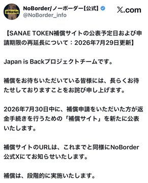 A Japanese announcement from NoBorder (ノーボーダー公式) regarding the Sanae Token compensation site, stating the public release and application deadline have been postponed to July 30, 2026, aligning with the "Japan is Back" project theme and asking users to wait for further updates on the official X account.