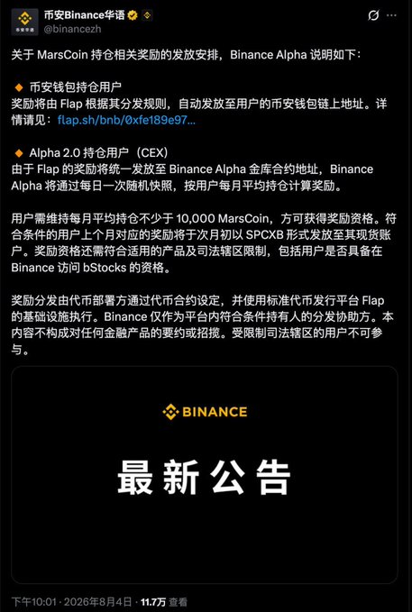 A Binance Chinese-language announcement detailing MarsCoin (MarsCoin/MarsCoin) token holding rewards, explaining that rewards will be distributed via Flap to users' Binance wallet addresses, with Alpha 2.0 holding users (CEX) receiving SPCXB-form stock rewards to their Binance Alpha contract addresses via daily snapshots, requiring a minimum monthly average holding of 10,000 MarsCoin. This relates to the accompanying post about Binance officially announcing revisions to promote tokenized stocks, with stock dividends now being directly sent to spot accounts.