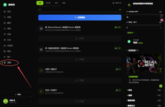 A screenshot of the Chatlee platform's task section, showing various Steam game quests (like "Recall News" and "Last of the Declaration" +50 each) and social tasks (+5 each), with a red arrow pointing to the "空投" (Airdrop) menu item on the left sidebar, reflecting the post's description of a Web3 social network where users earn token and NFT rewards through interactions.