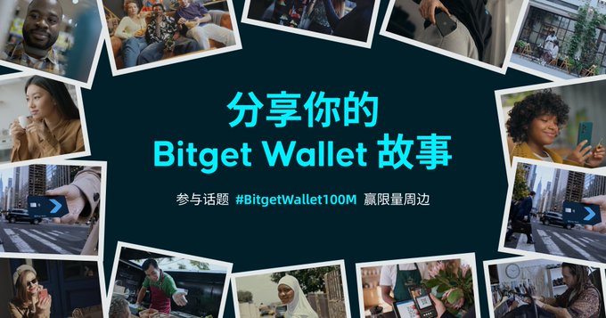 A promotional graphic for Bitget Wallet featuring a collage of diverse users around the text "分享你的 Bitget Wallet 故事" (Share your Bitget Wallet story) and "#BitgetWallet100M" hashtag, inviting users to celebrate reaching 100 million users by sharing their personal stories for a chance to win limited edition merchandise.