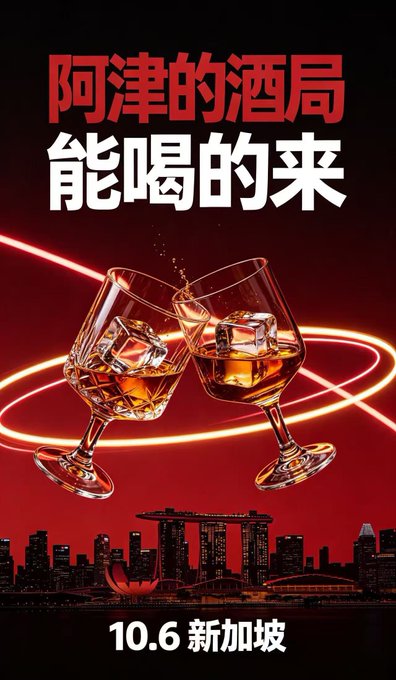 The image is a promotional poster featuring two clinking whiskey glasses against a dark red background with a Singapore skyline silhouette, displaying Chinese text "阿津的酒局 能喝的来" (Jin's Drinking Session, Come if You Can Drink) and the date "10.6 新加坡" (October 6, Singapore). It ties into the post by advertising an offline meetup hosted by @airkin during TOKEN2049 in Singapore, where crypto "circle" friends can gather to drink and discuss the industry's tumultuous history.
