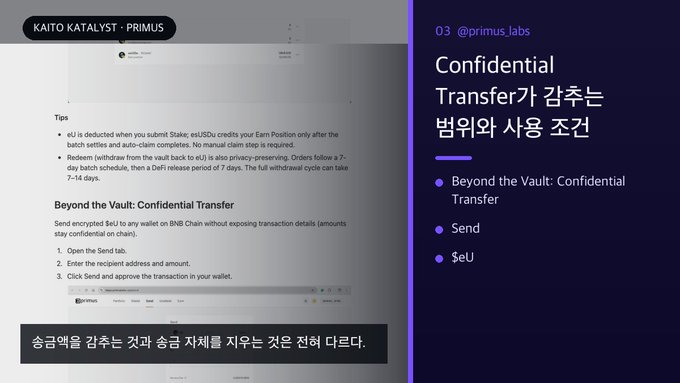A digital presentation slide showing the Primus interface with text about 'Confidential Transfer' features, alongside Korean text 'Confidential Transfer가 감추는 범위와 사용 조건' and 'Beyond the Vault: Confidential Transfer'.