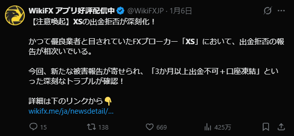 A WikiFX tweet in Japanese warning about withdrawal denial complaints against the broker XS, noting severe troubles including 'accounts frozen for over 3 months with no withdrawal possible,' dated January 6.